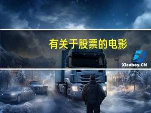 有关于股票的电影