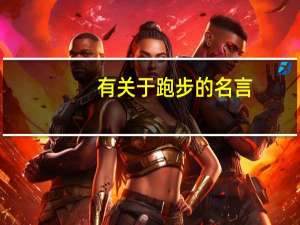 有关于跑步的名言