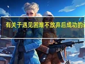 有关于遇见困难不放弃后成功的诗句