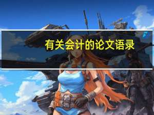 有关会计的论文语录