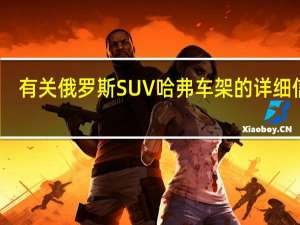 有关俄罗斯SUV哈弗车架的详细信息