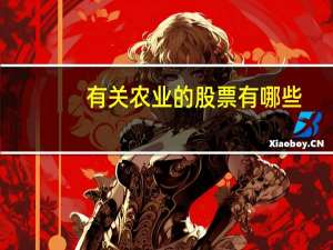 有关农业的股票有哪些
