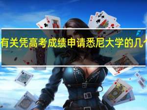 有关凭高考成绩申请悉尼大学的几个问题