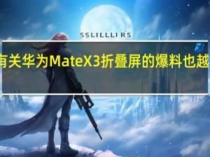 有关华为MateX3折叠屏的爆料也越来越多