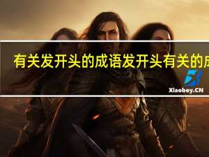 有关发开头的成语 发开头有关的成语