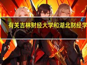 有关吉林财经大学和湖北财经学院