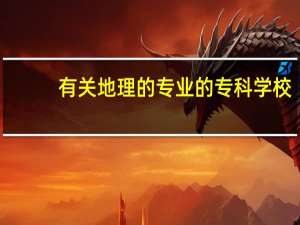 有关地理的专业的专科学校