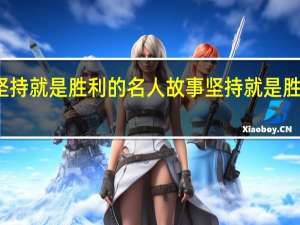 有关坚持就是胜利的名人故事 坚持就是胜利是谁说的