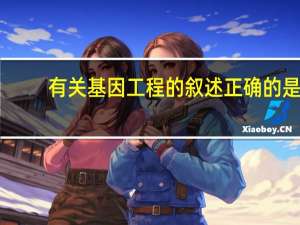 有关基因工程的叙述正确的是 （　 ）