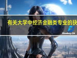 有关大学中经济金融类专业的抉择