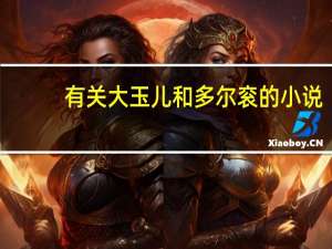 有关大玉儿和多尔衮的小说（大玉儿和多尔衮小说）