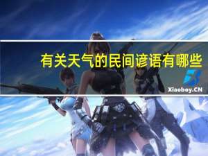 有关天气的民间谚语有哪些