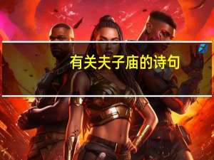 有关夫子庙的诗句