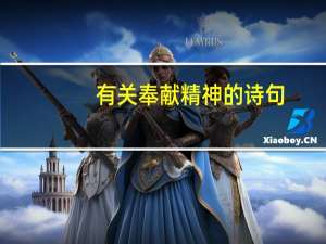 有关奉献精神的诗句