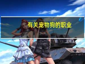 有关宠物狗的职业