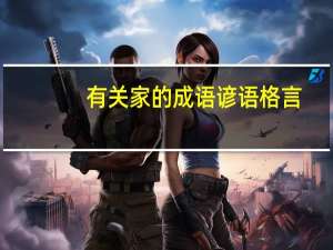 有关家的成语谚语格言