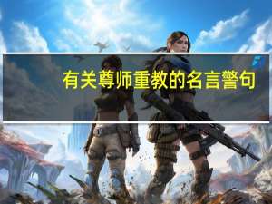 有关尊师重教的名言警句（关于尊师重教的名言）