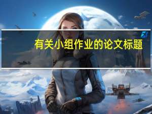 有关小组作业的论文标题