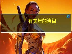 有关年的诗词