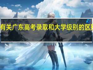 有关广东高考录取和大学级别的区别问题
