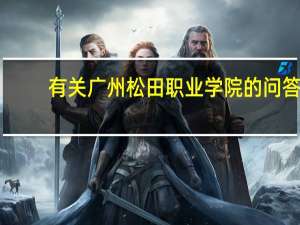 有关广州松田职业学院的问答