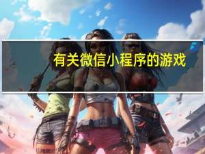 有关微信小程序的游戏