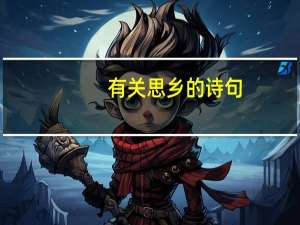 有关思乡的诗句