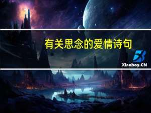 有关思念的爱情诗句