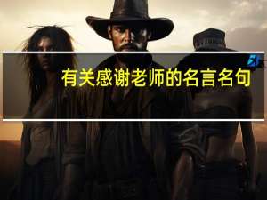 有关感谢老师的名言名句