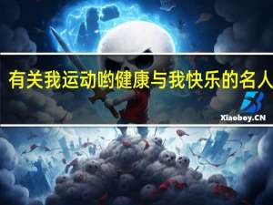 有关我运动哟健康与我快乐的名人名言,名言警句,谚语......
