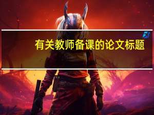 有关教师备课的论文标题
