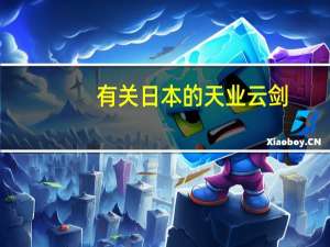 有关日本的天业云剑(草剃剑) 八尺琼曲玉 八尺镜的相关资料_360