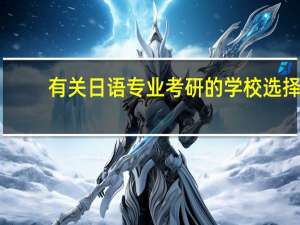 有关日语专业考研的学校选择