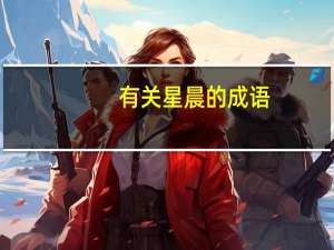 有关星晨的成语