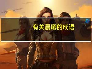 有关晨曦的成语