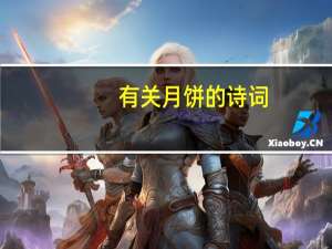 有关月饼的诗词