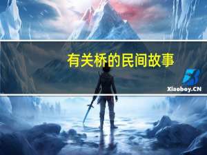 有关桥的民间故事