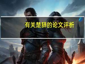 有关楚辞的论文评析