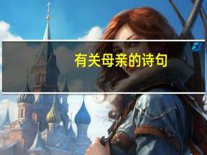 有关母亲的诗句