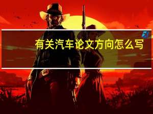有关汽车论文方向怎么写