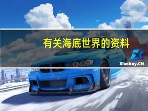 有关海底世界的资料