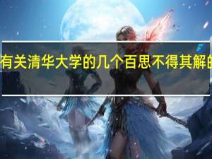 有关清华大学的几个百思不得其解的问题