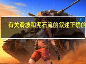 有关滑坡和泥石流的叙述正确的是