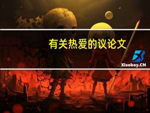 有关热爱的议论文