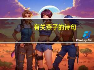 有关燕子的诗句