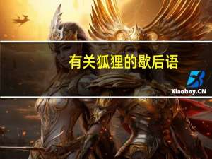 有关狐狸的歇后语