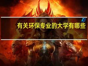 有关环保专业的大学有哪些