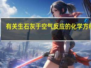 有关生石灰于空气反应的化学方程式