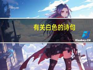 有关白色的诗句