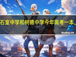 有关石室中学和树德中学今年高考一本上线率比较